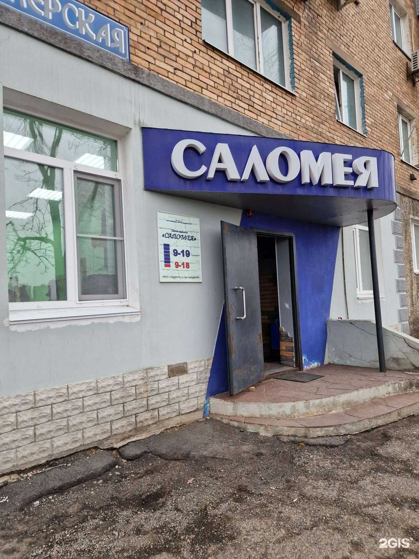 Отзывы на компанию Саломея в Владивостоке c фото