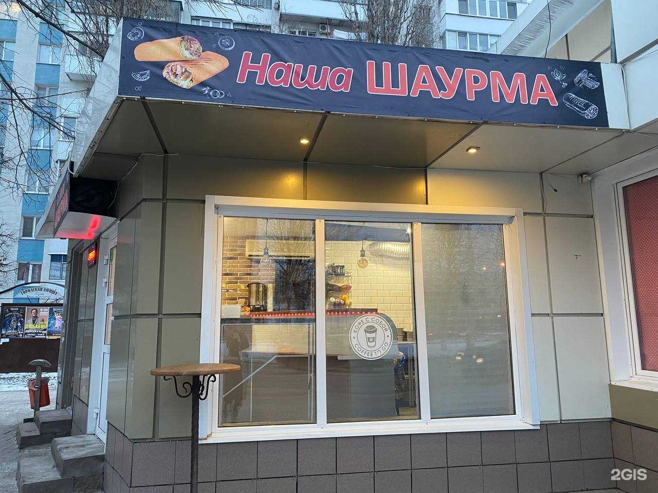 Отзывы на компанию Наша шаурма в Белгороде c фото