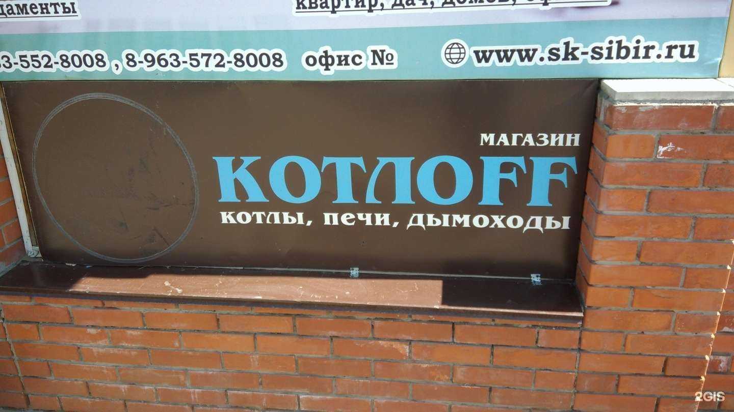 Отзывы на компанию Котлоff в Рубцовске c фото