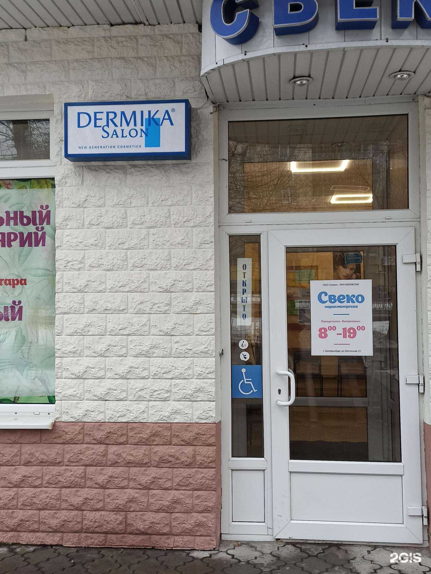 Отзывы на компанию Dermika в г. Екатеринбург c фото