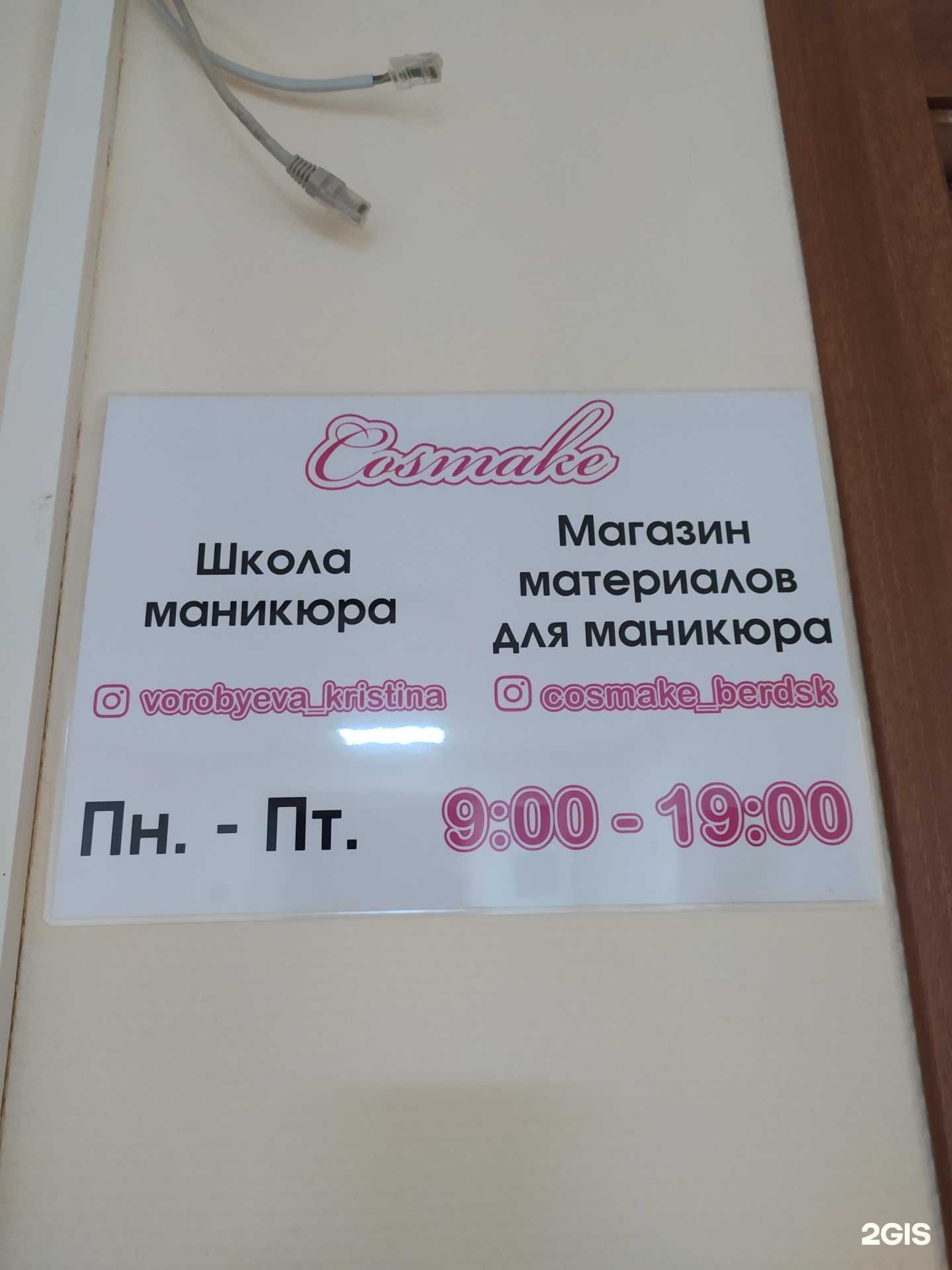 Отзывы на компанию Cosmake в Бердске c фото