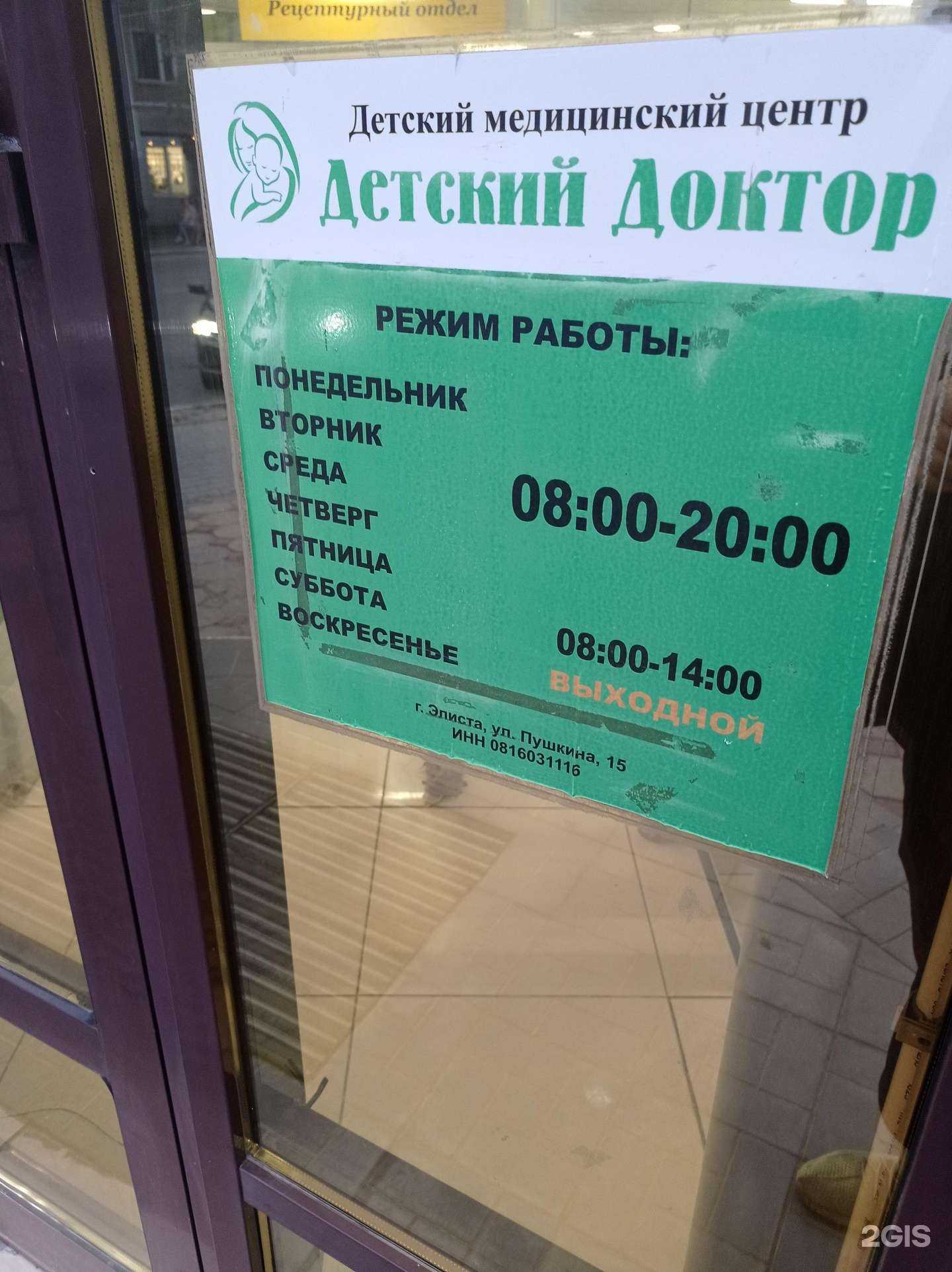 Отзывы на компанию Детский доктор в Элисте c фото