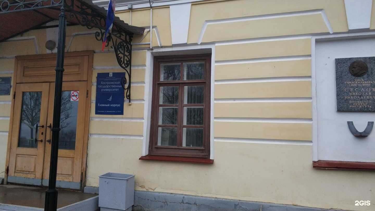Отзывы на компанию Костромской государственный университет в г. Кострома c фото