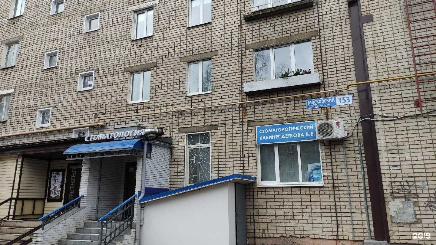 Отзывы на компанию Стоматологический кабинет Деткова В.В. в г. Ярославль c фото