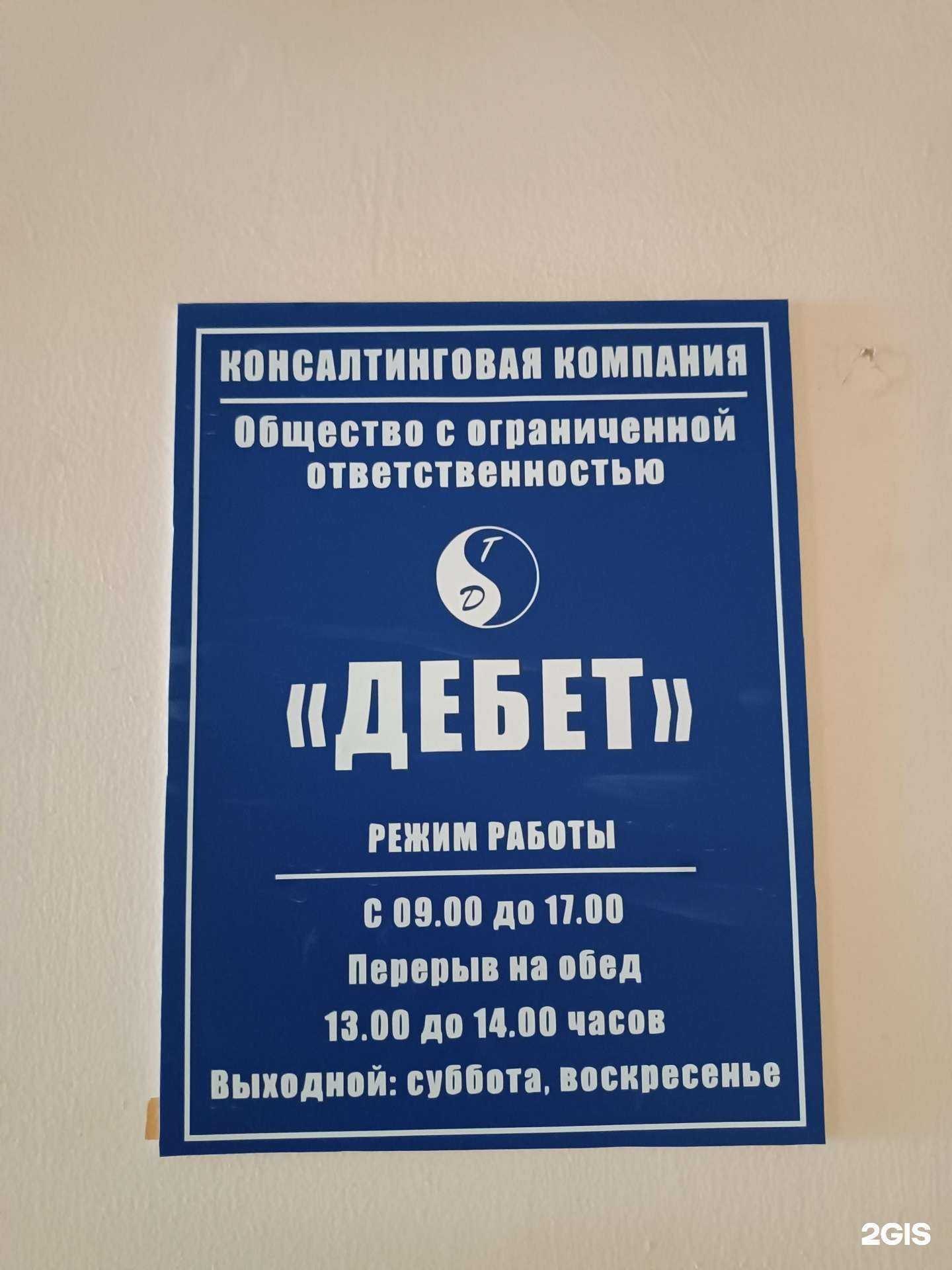 Отзывы на компанию Дебет в г. Якутск c фото