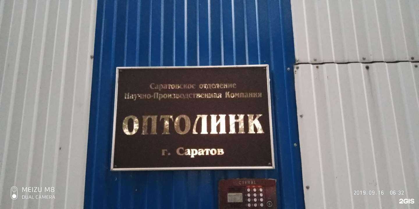 Отзывы на компанию Оптолинк в г. Саратов c фото