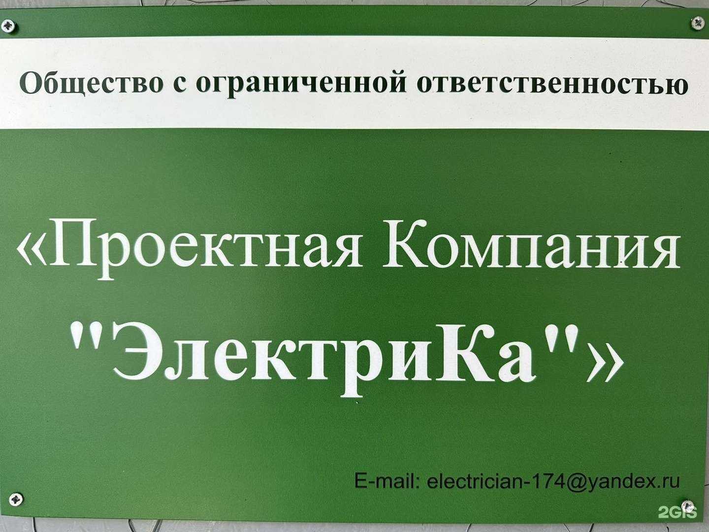Отзывы на компанию ЭлектриКа в Челябинске c фото