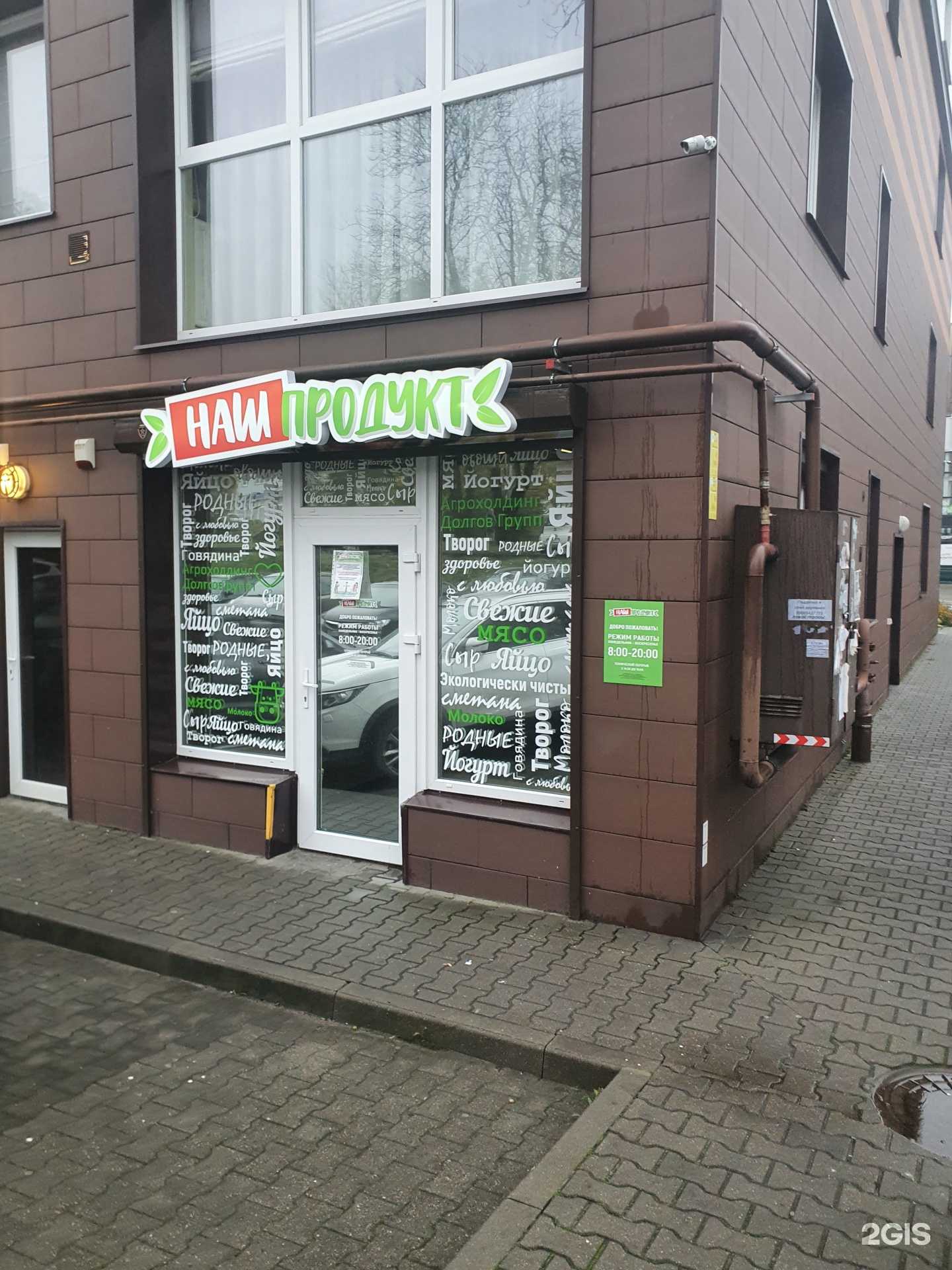 Отзывы на компанию Наш продукт в Калининграде c фото