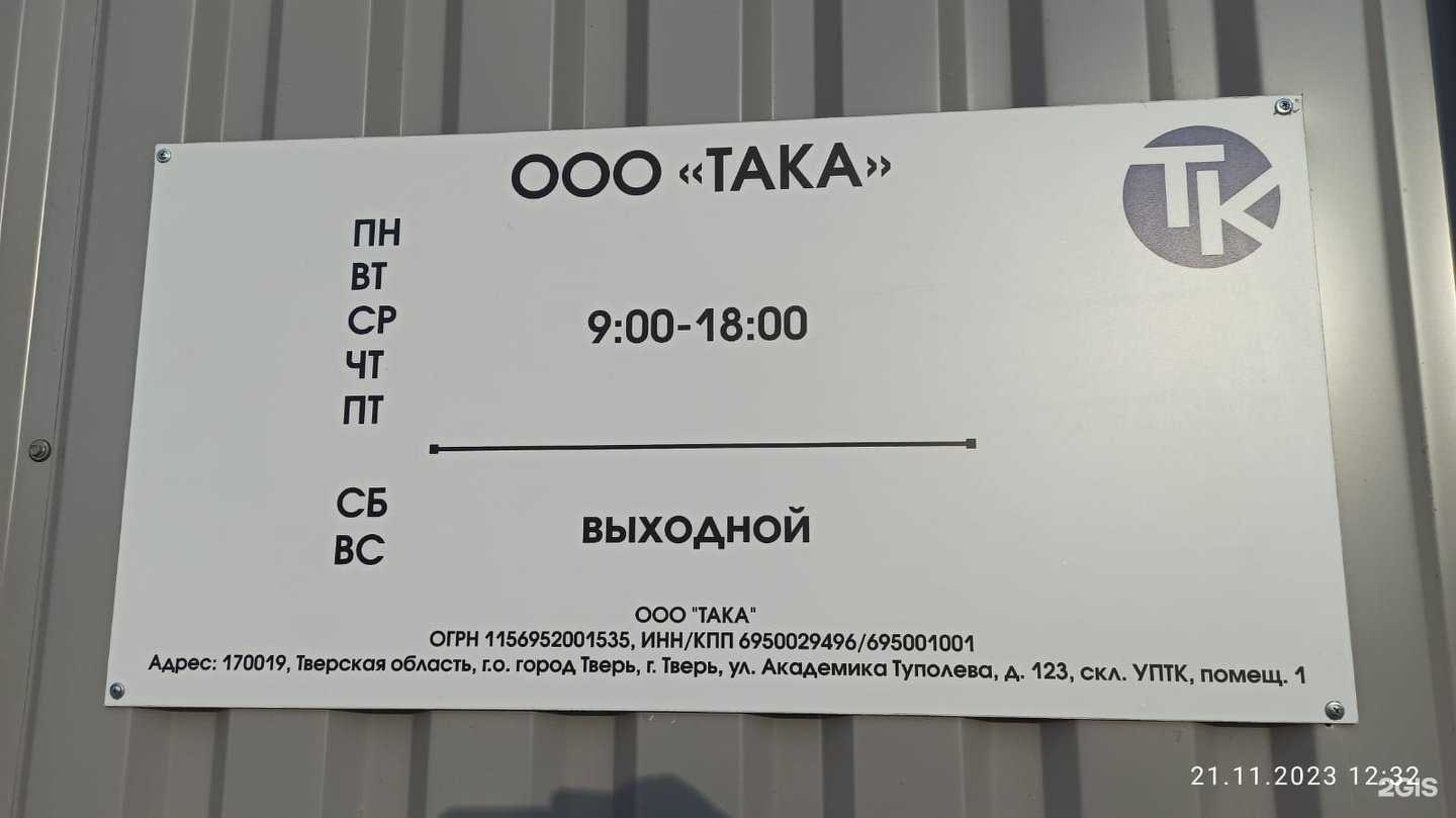 Отзывы на компанию Така в Твери c фото