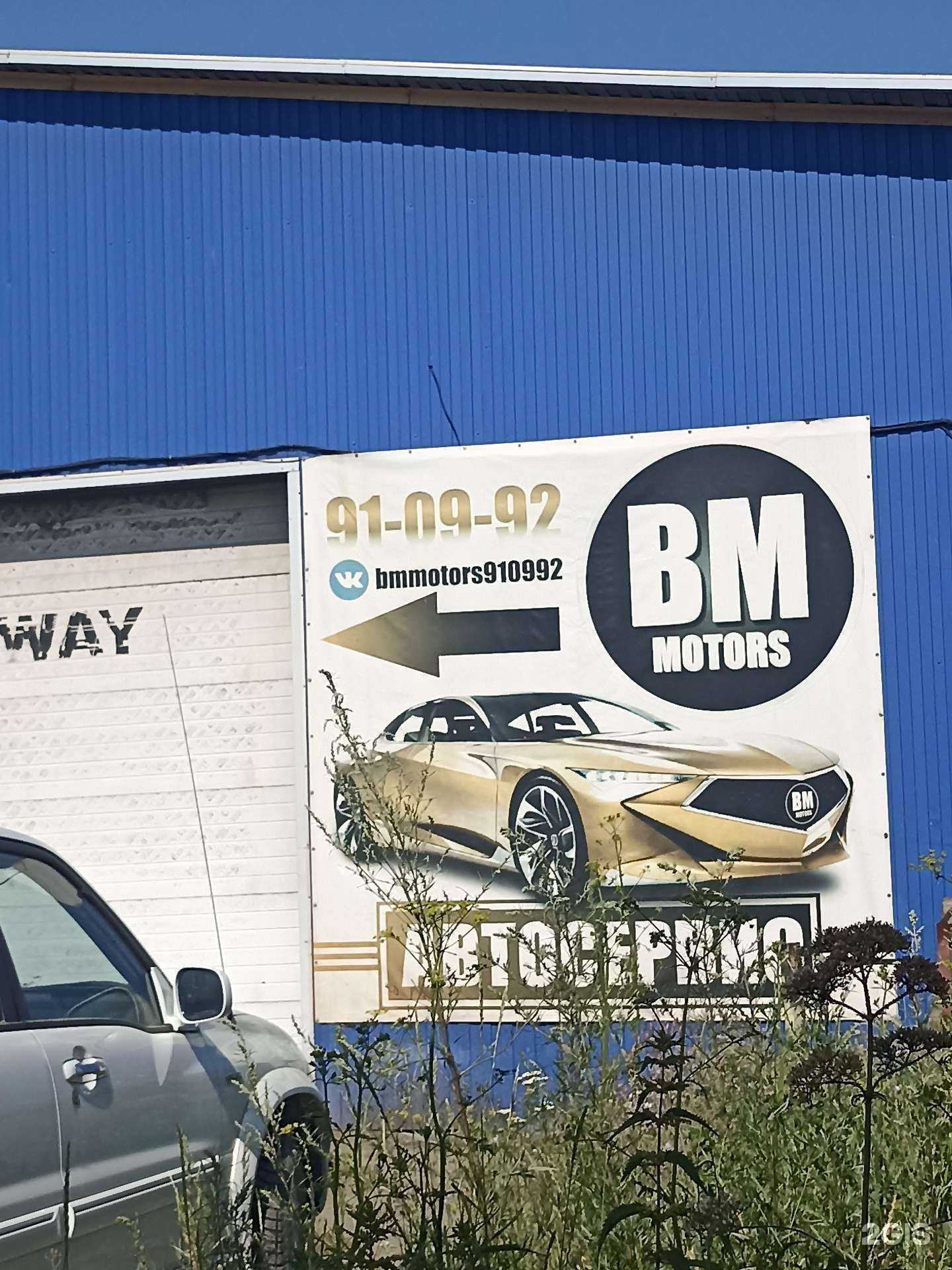 Отзывы на компанию Bm motors в Тюмени c фото