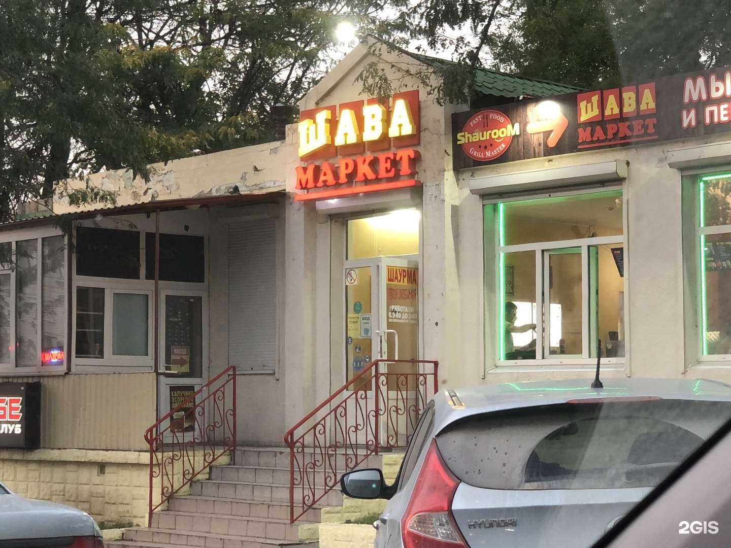 Отзывы на компанию Шава маркет в Новороссийске c фото - фотография 2 из 2