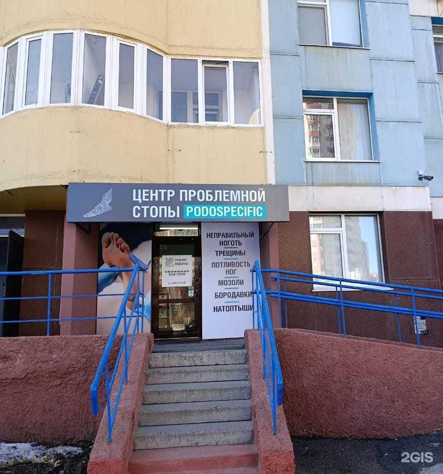 Отзывы на компанию Podospecific в Оренбурге c фото