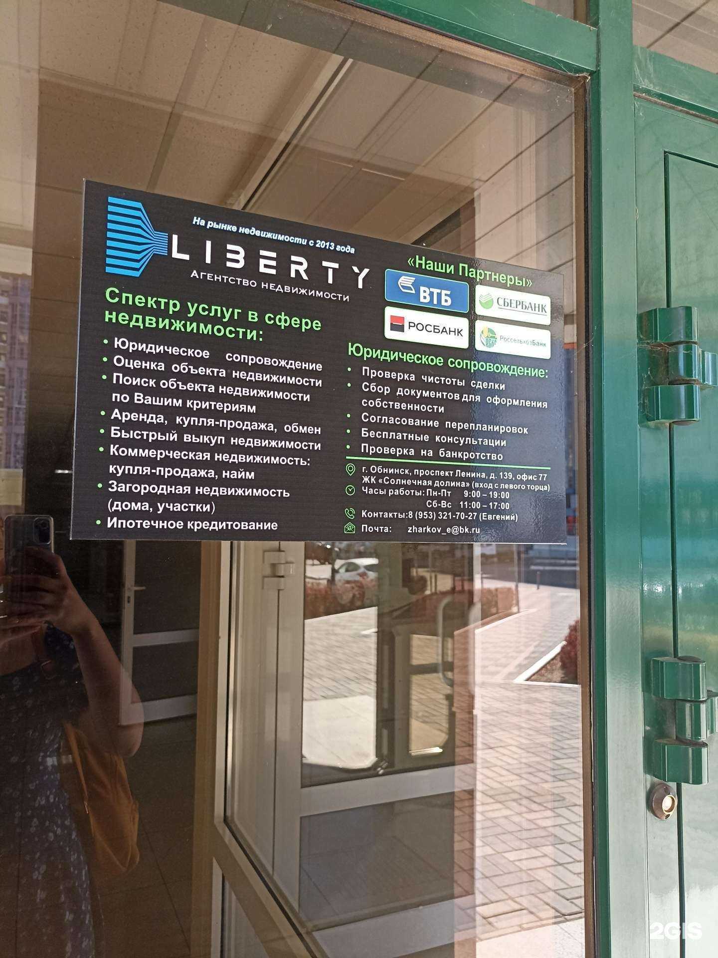 Отзывы на компанию Liberty в г. Обнинск c фото