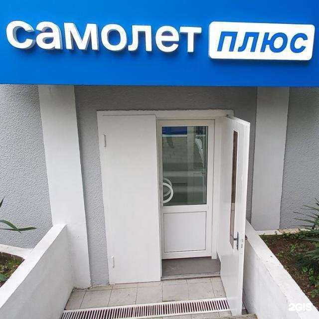 Отзывы на компанию Самолет Плюс в Туапсе c фото