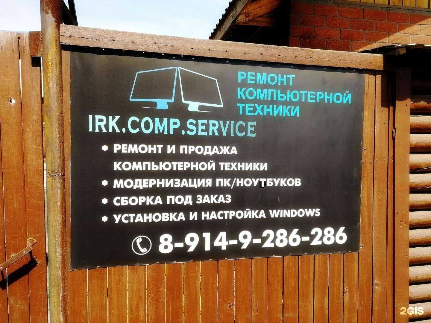 Отзывы на компанию Irk.comp.service в г. Иркутск c фото
