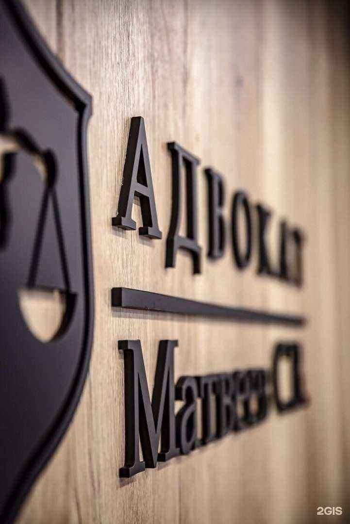 Отзывы на компанию Адвокат Матвеев С.В. в Уфе c фото