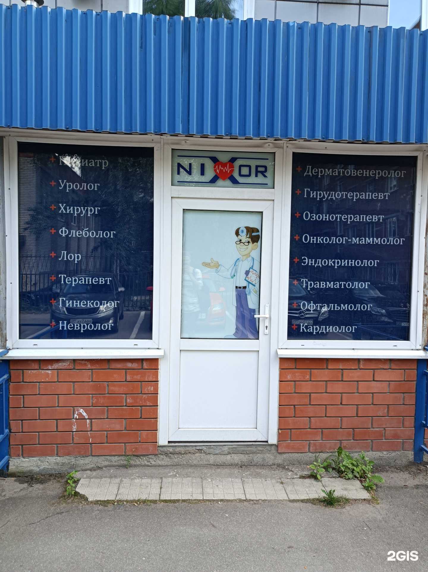 Отзывы на компанию Nixor Clinic в Долгопрудном c фото