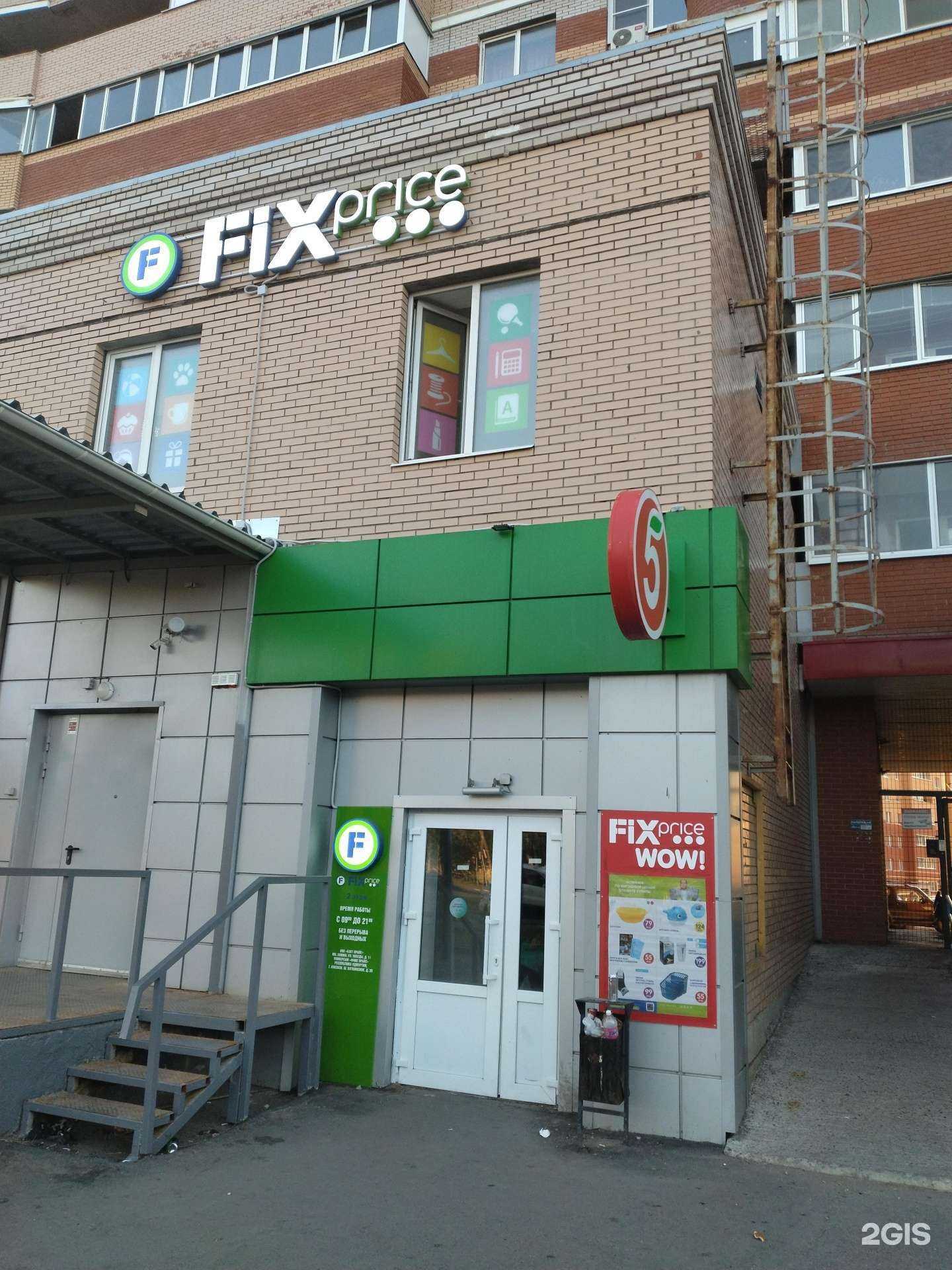 Отзывы на компанию Fix Price в Ижевске c фото