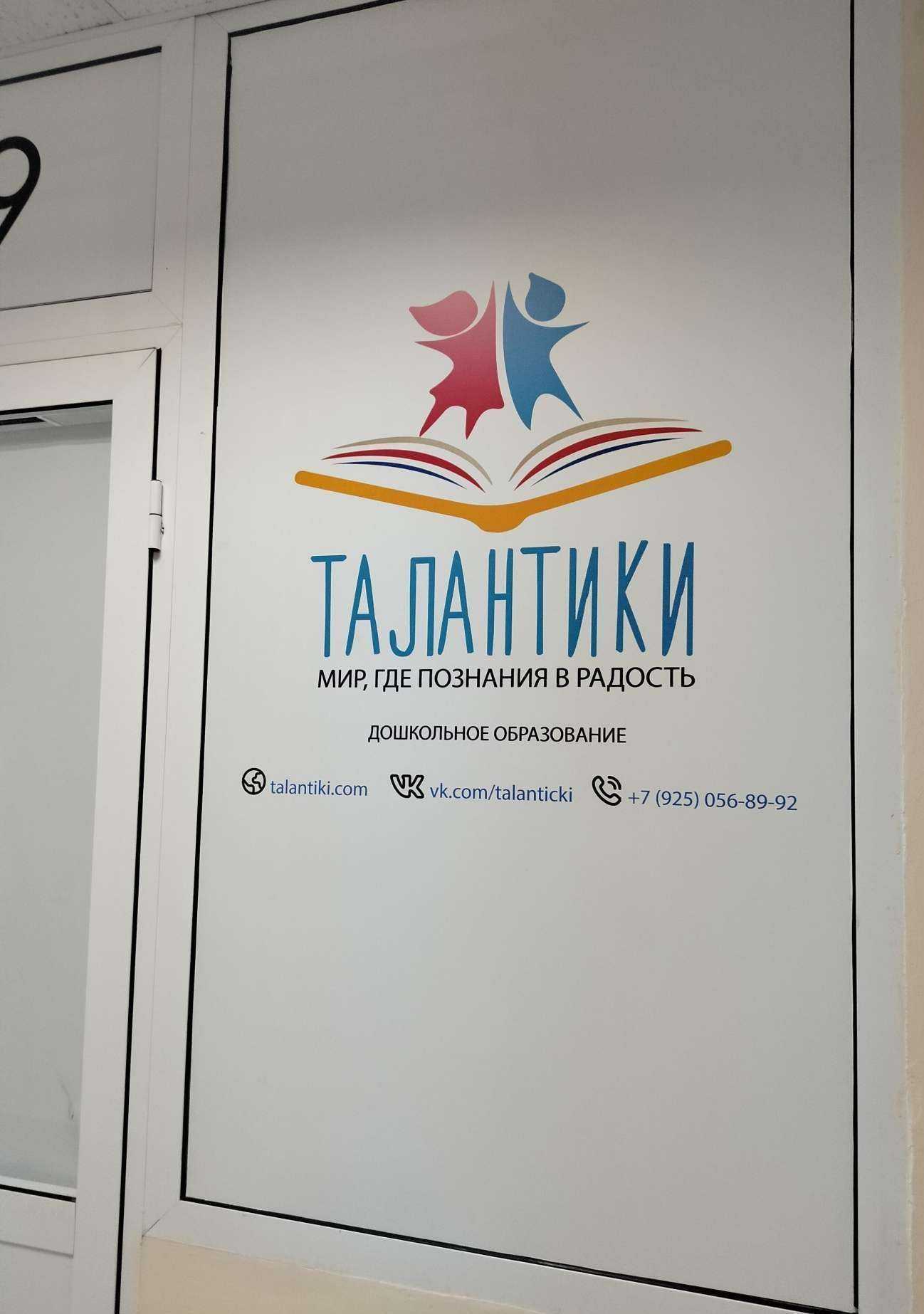 Отзывы на компанию Талантики в г. Коломна c фото