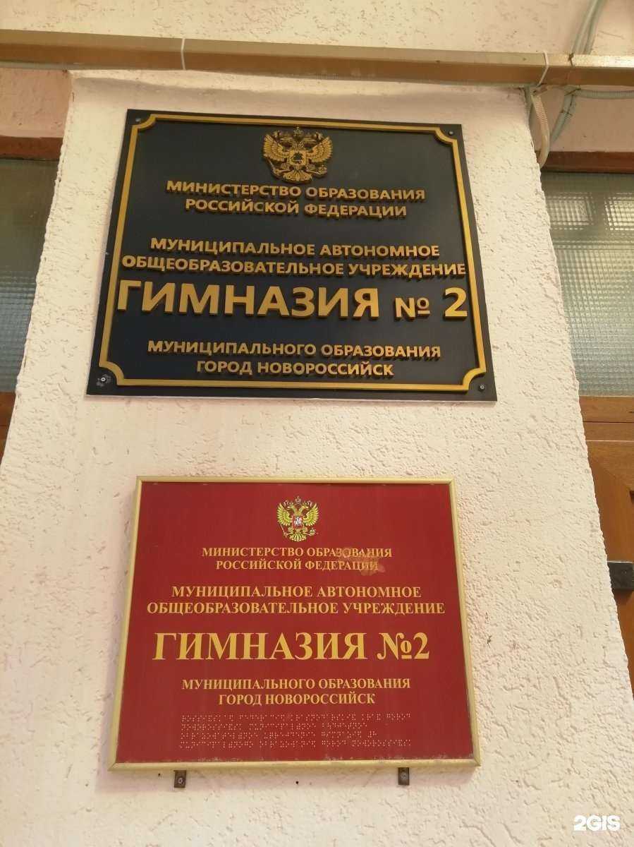 Отзывы на компанию Гимназия №2 в г. Новороссийск c фото