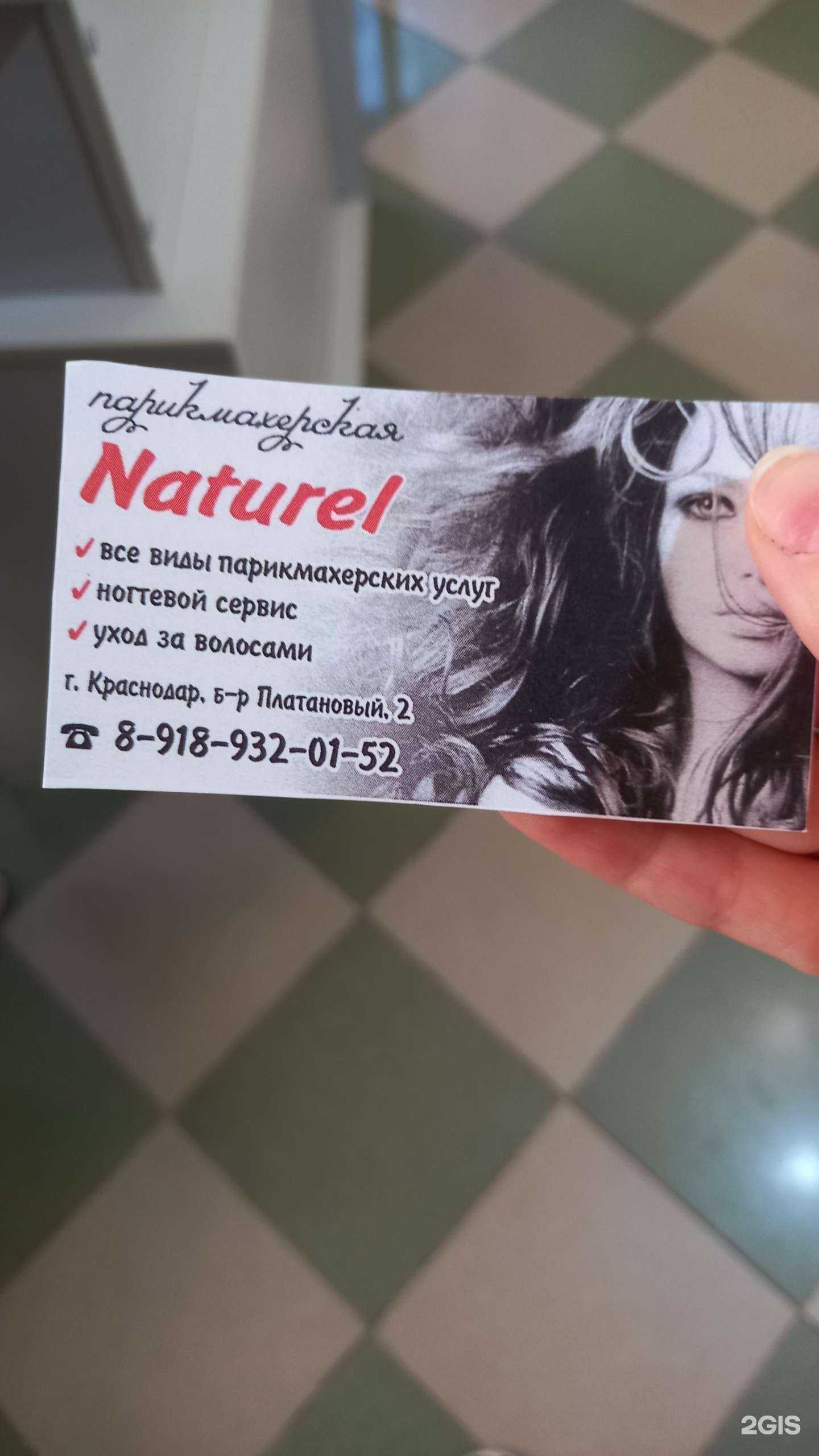 Отзывы на компанию Naturel в г. Краснодар c фото