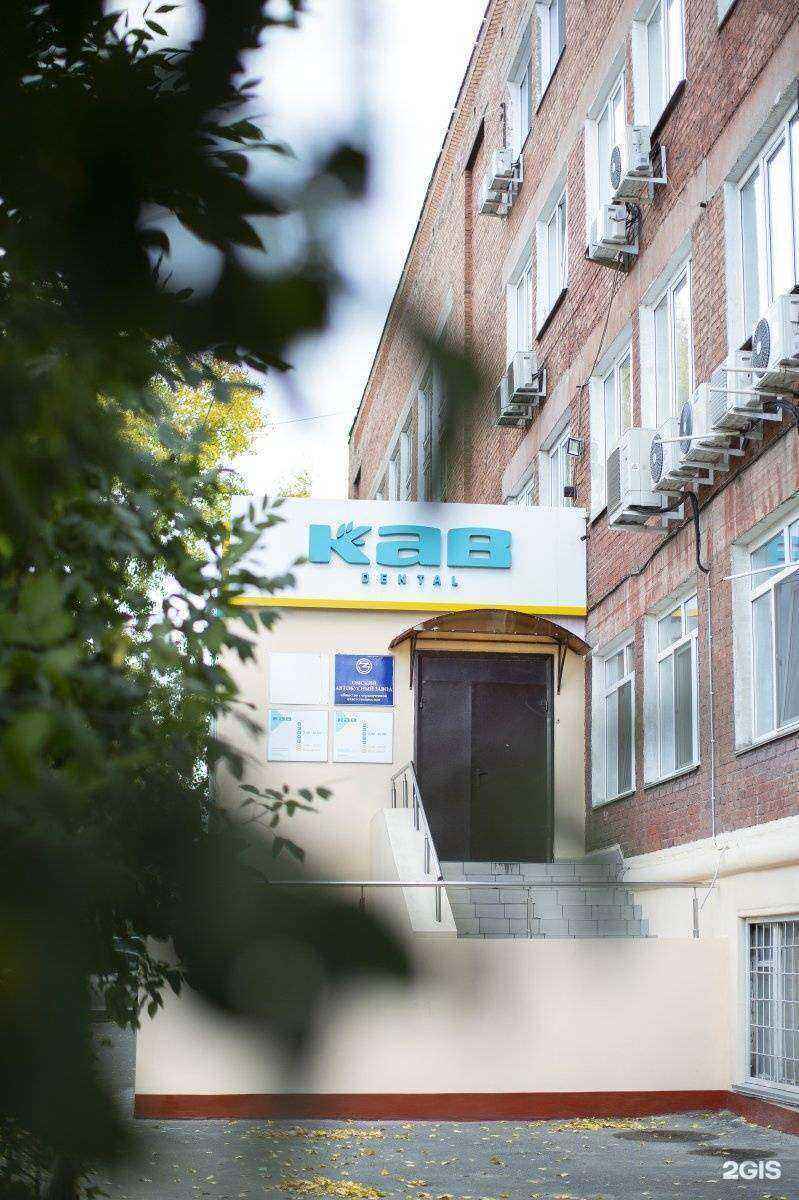 Отзывы на компанию КАВ Dental в Омске c фото