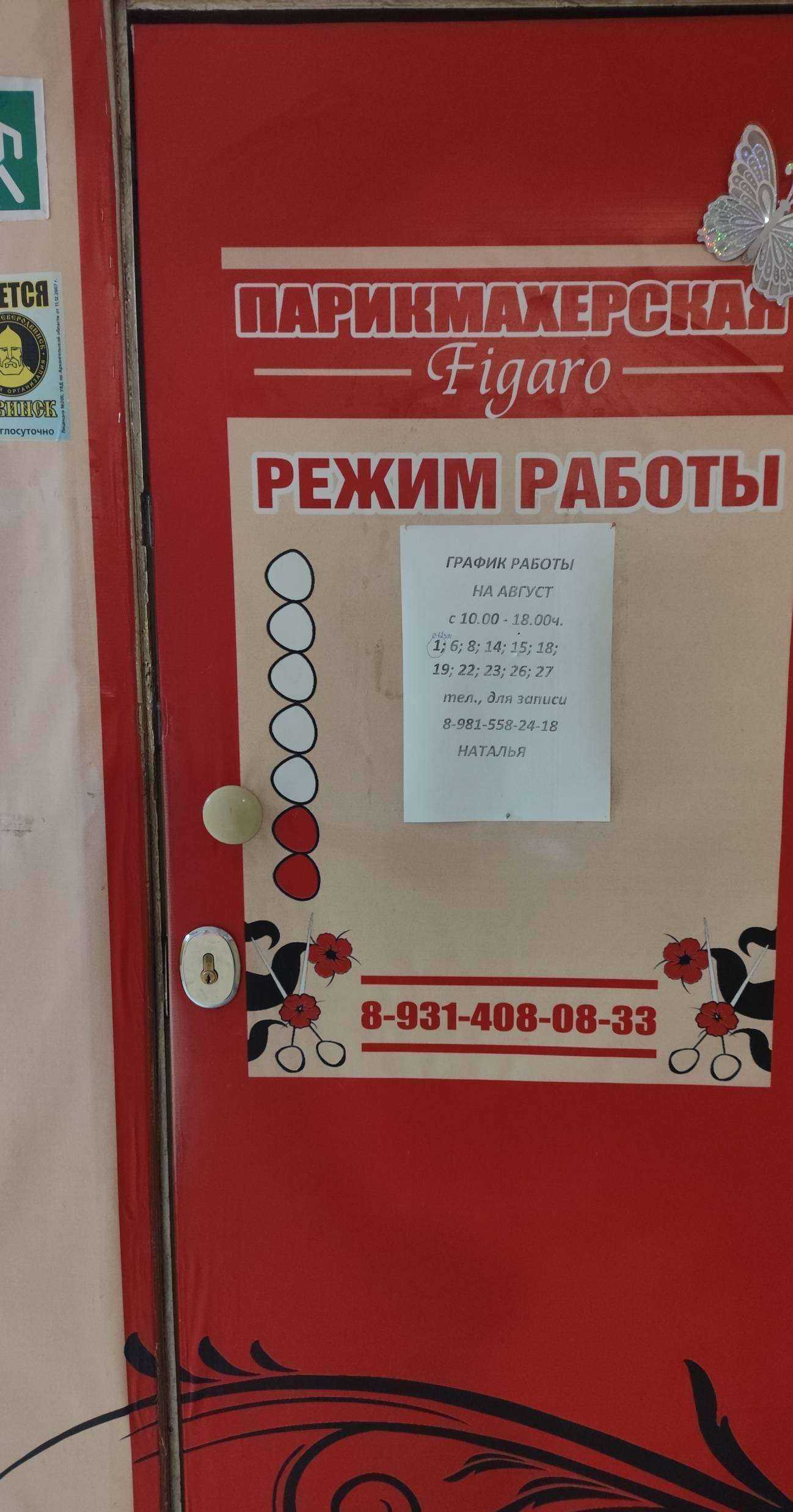 Отзывы на компанию Figaro в Северодвинске c фото