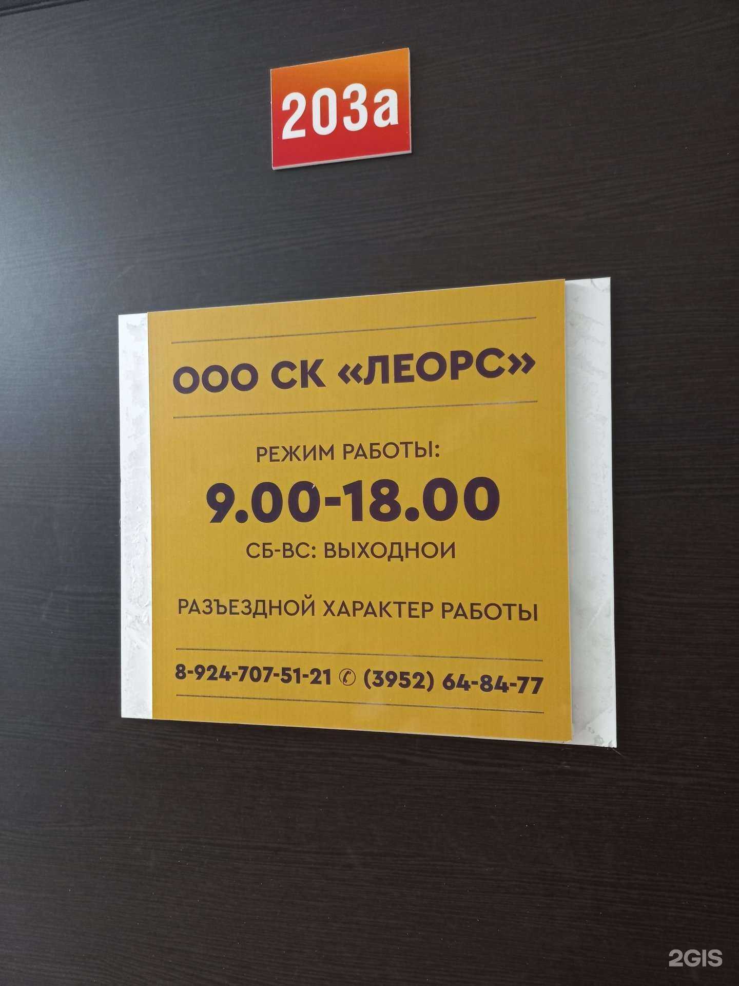 Отзывы на компанию Леорс в г. Иркутск c фото