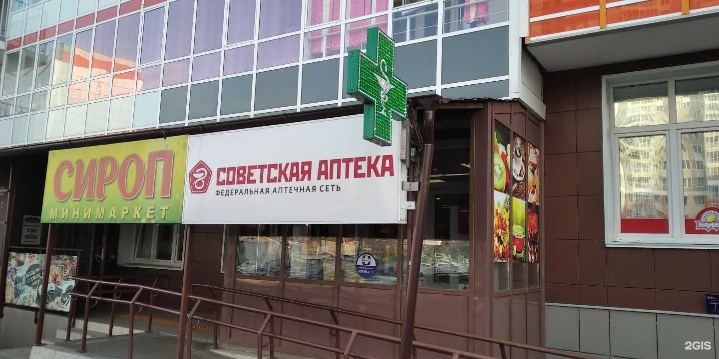 Отзывы на компанию Советская аптека в Красноярске c фото