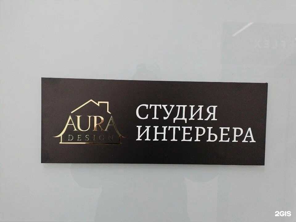 Отзывы на компанию Aura design в Челябинске c фото