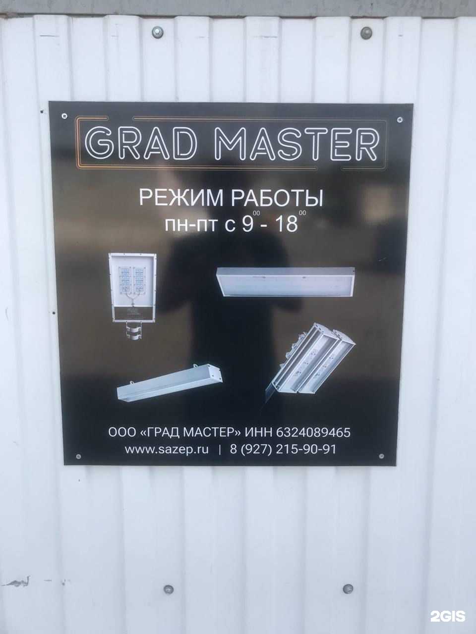 Отзывы на компанию Grad master в Тольятти c фото