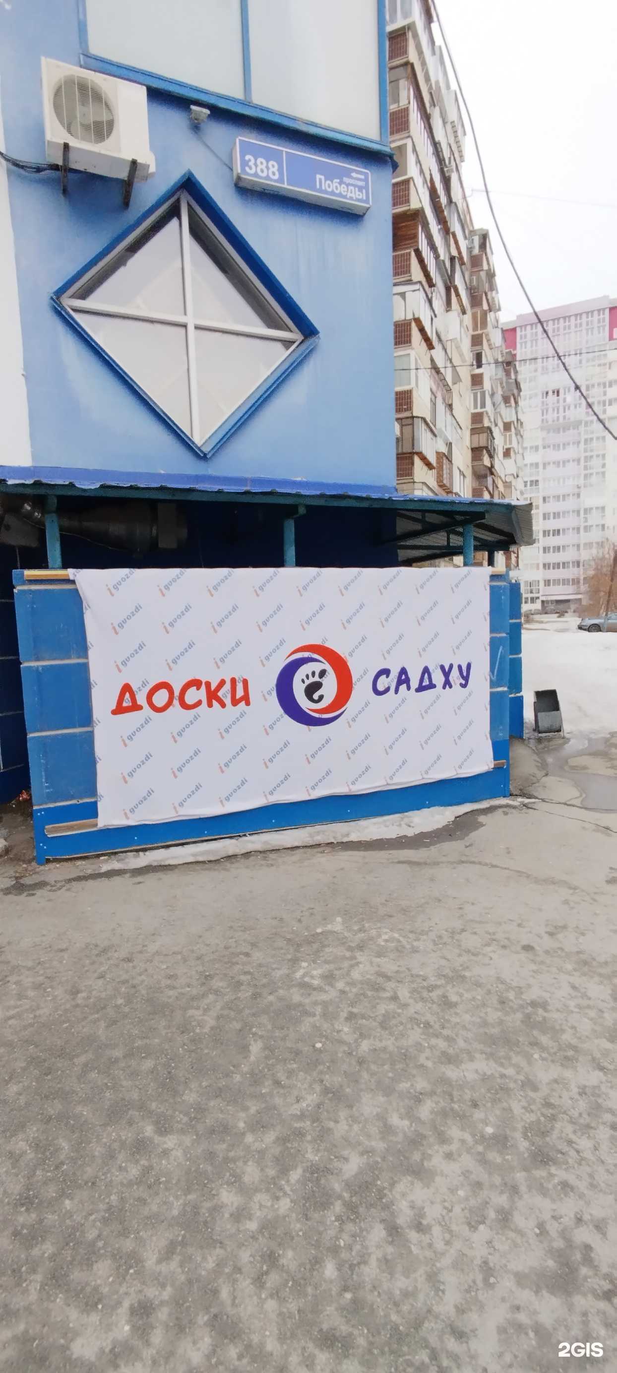 Отзывы на компанию Доски Садху в г. Челябинск c фото