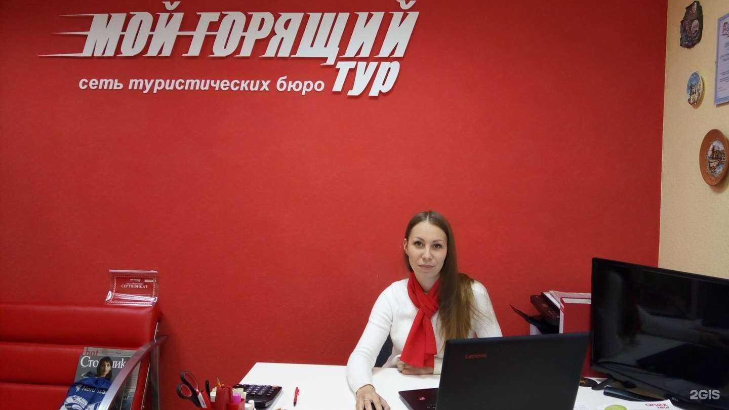 Отзывы на компанию Мой горящий тур в Железногорске c фото
