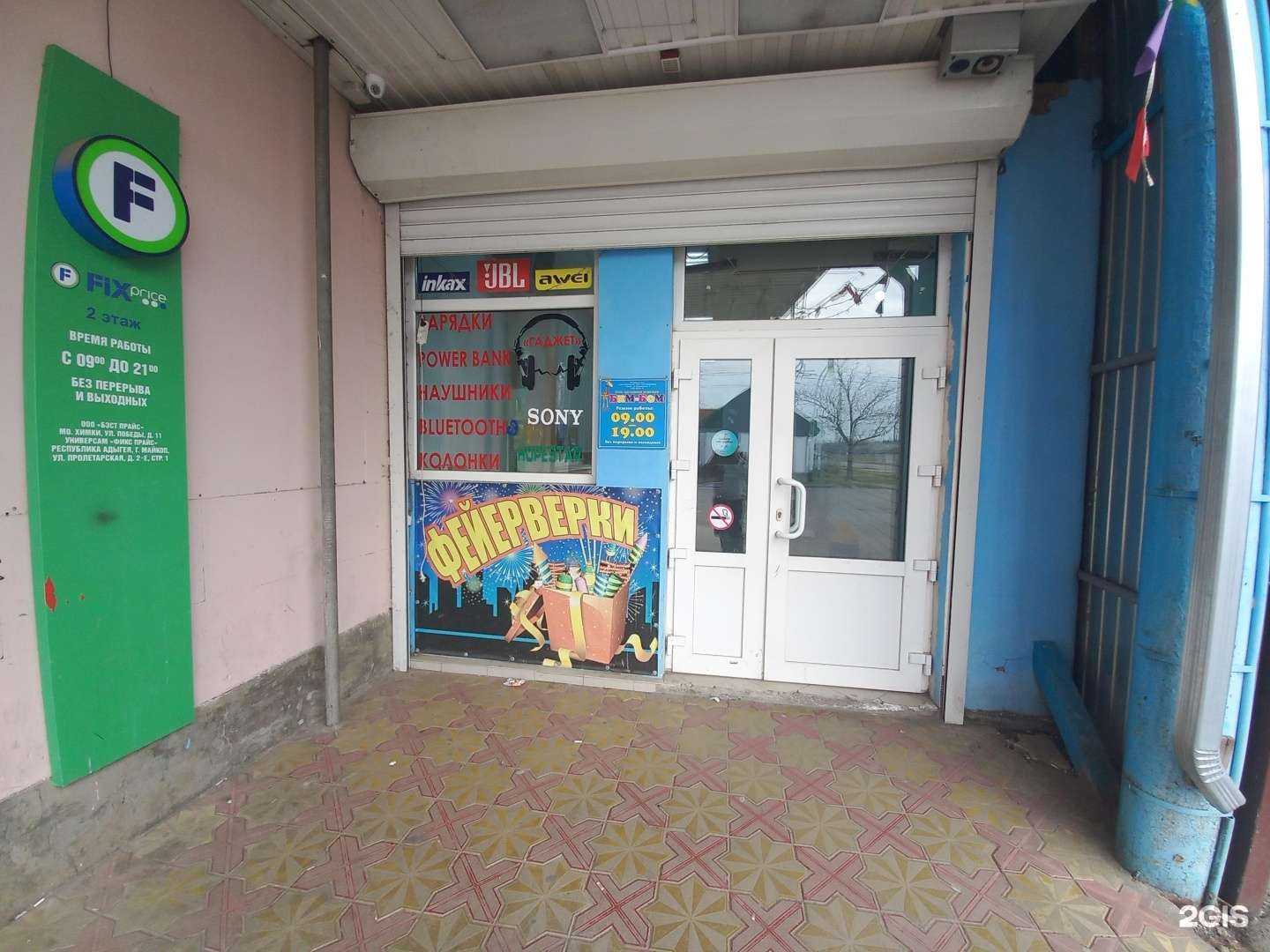 Отзывы на компанию Бим-бом в Майкопе c фото