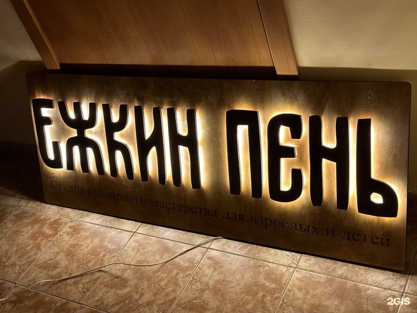 Отзывы на компанию Ёжкин Пень в Красноярске c фото