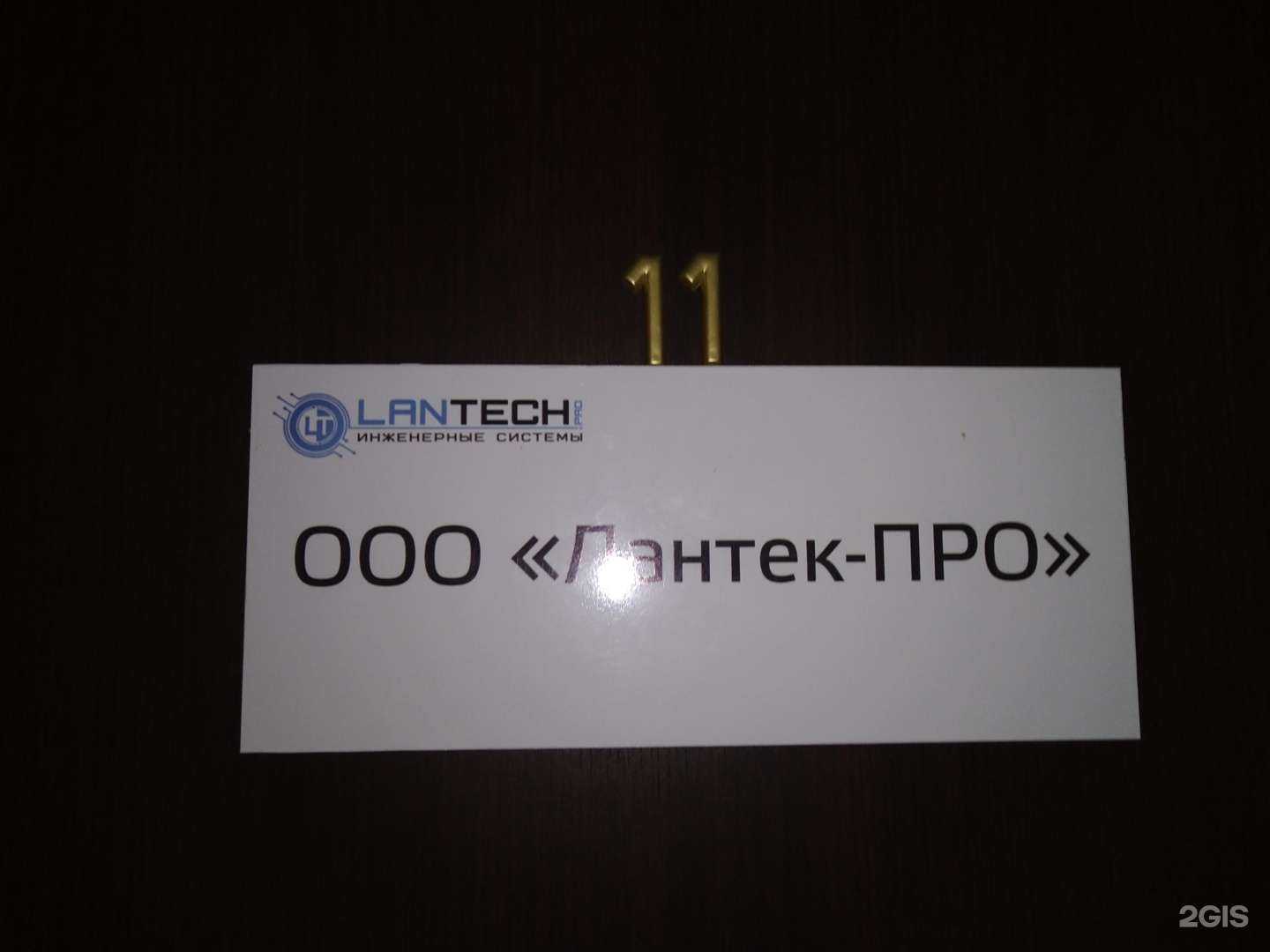 Отзывы на компанию Lantech в г. Химки c фото