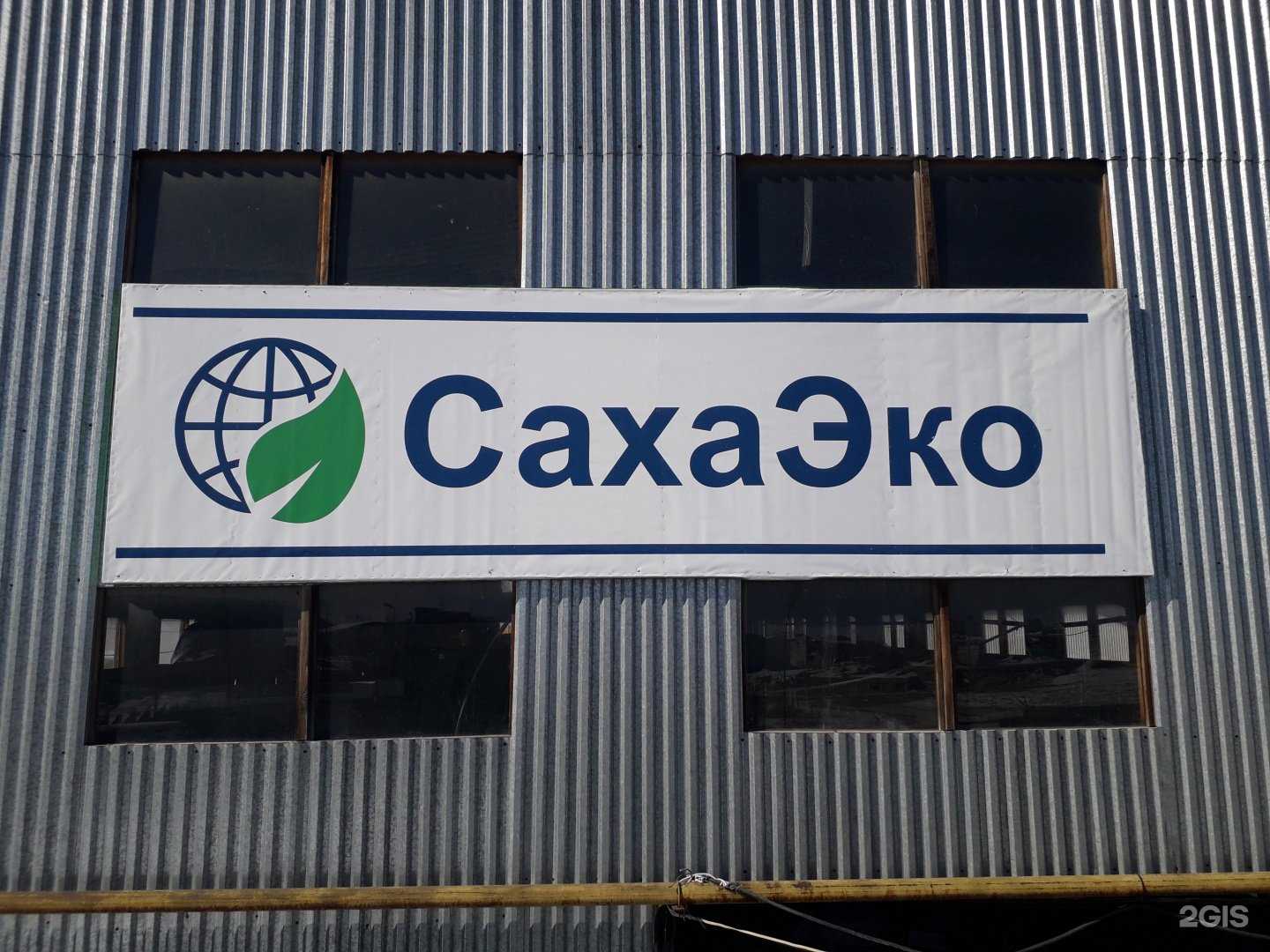 Отзывы на компанию СахаЭко в г. Якутск c фото