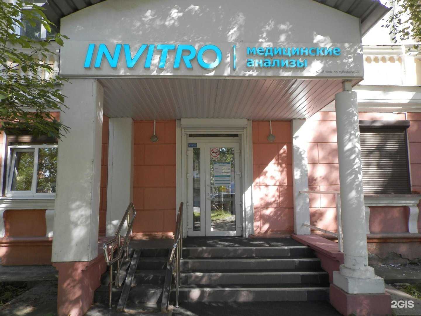 Отзывы на компанию Invitro в г. Архангельск c фото