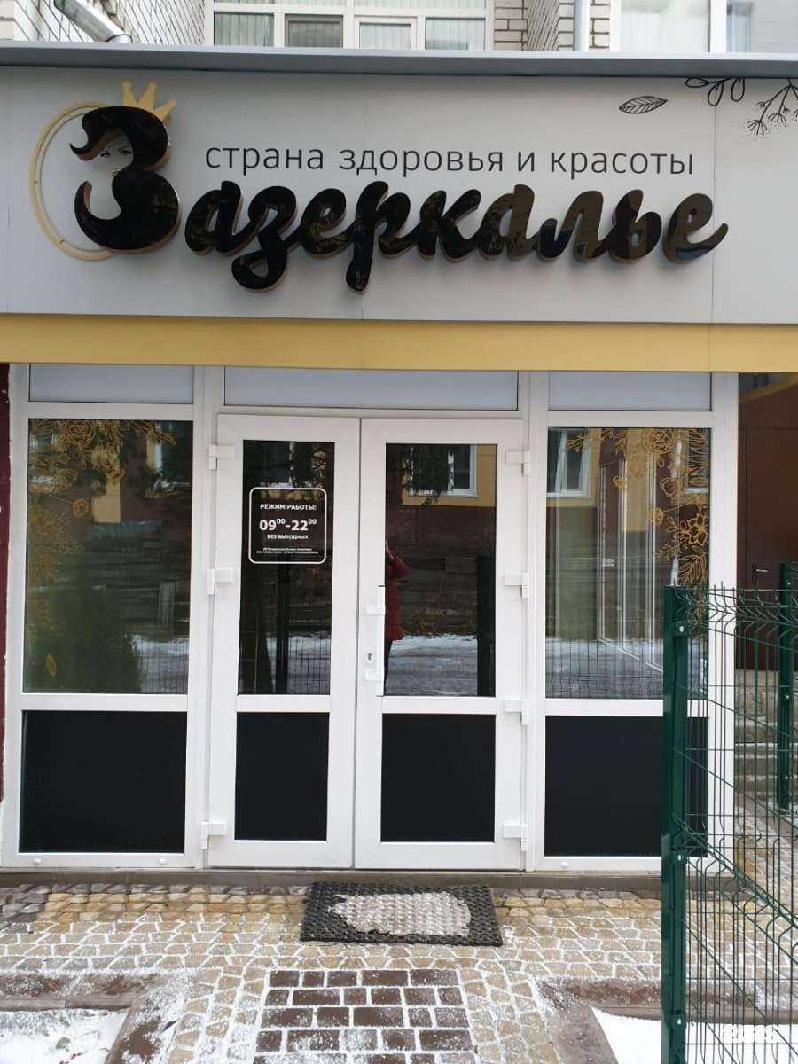 Отзывы на компанию Зазеркалье в Брянске c фото