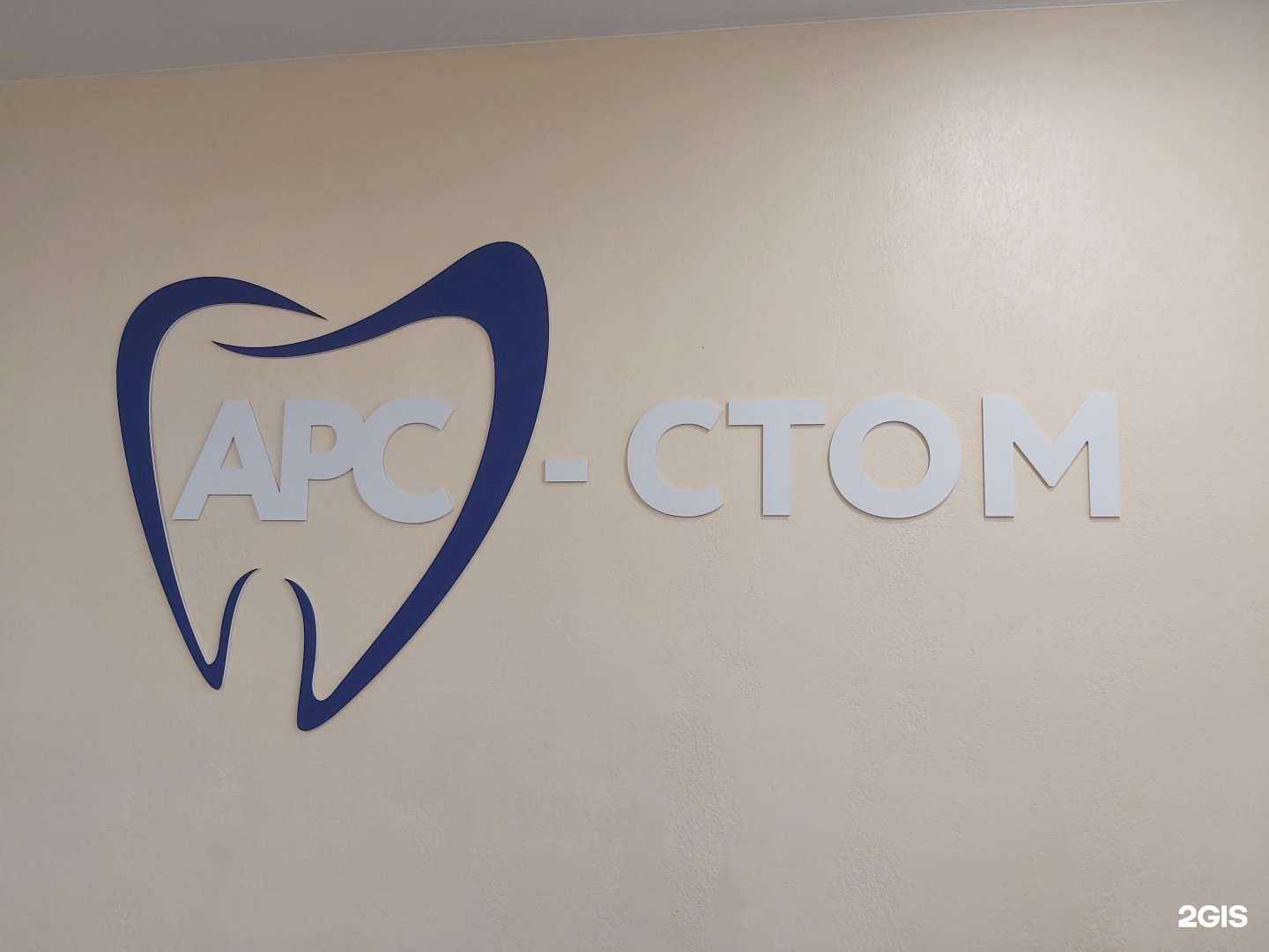 Отзывы на компанию Арс стом в Саратове c фото