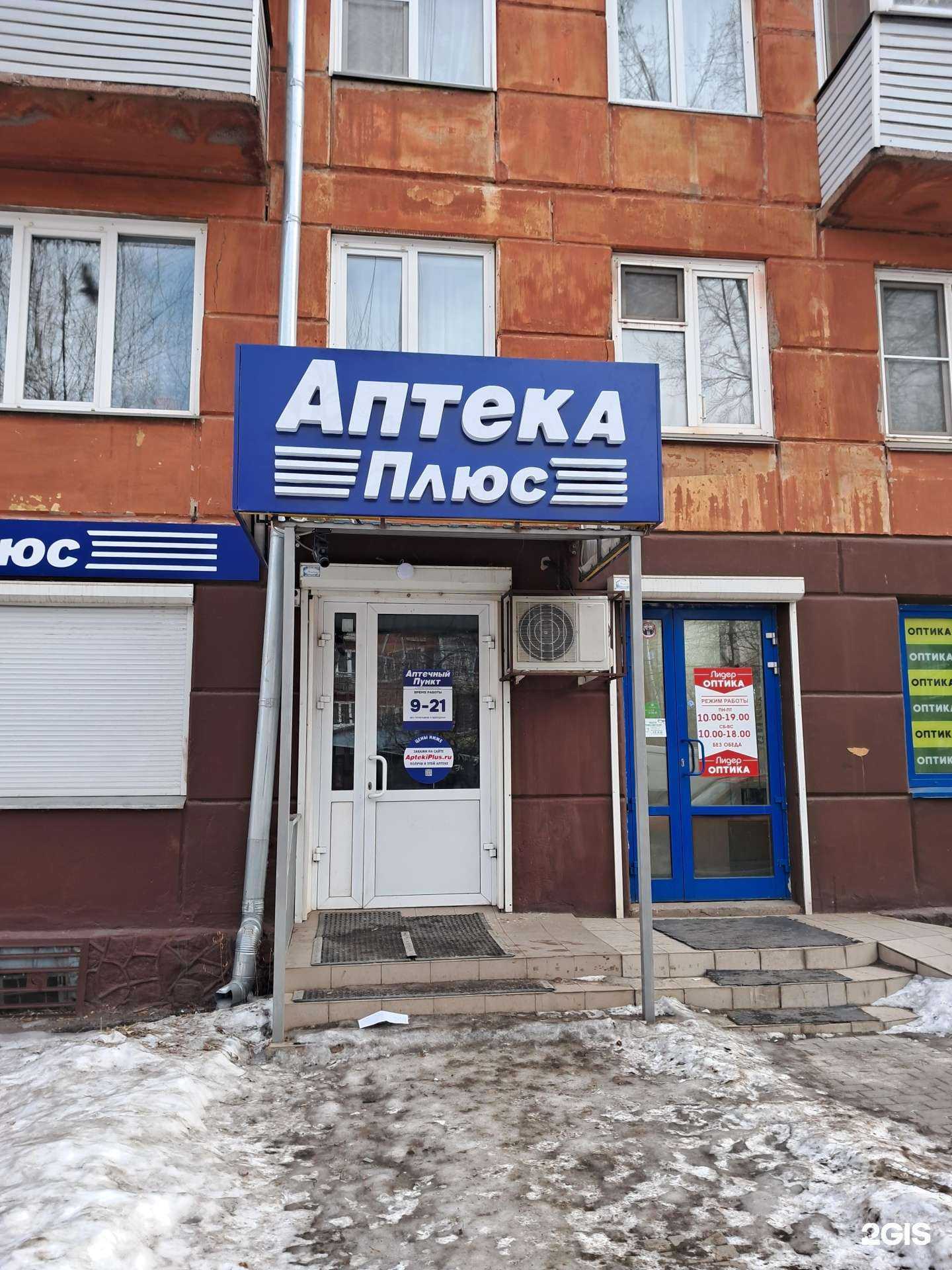 Отзывы на компанию Аптека Плюс в Красноярске c фото