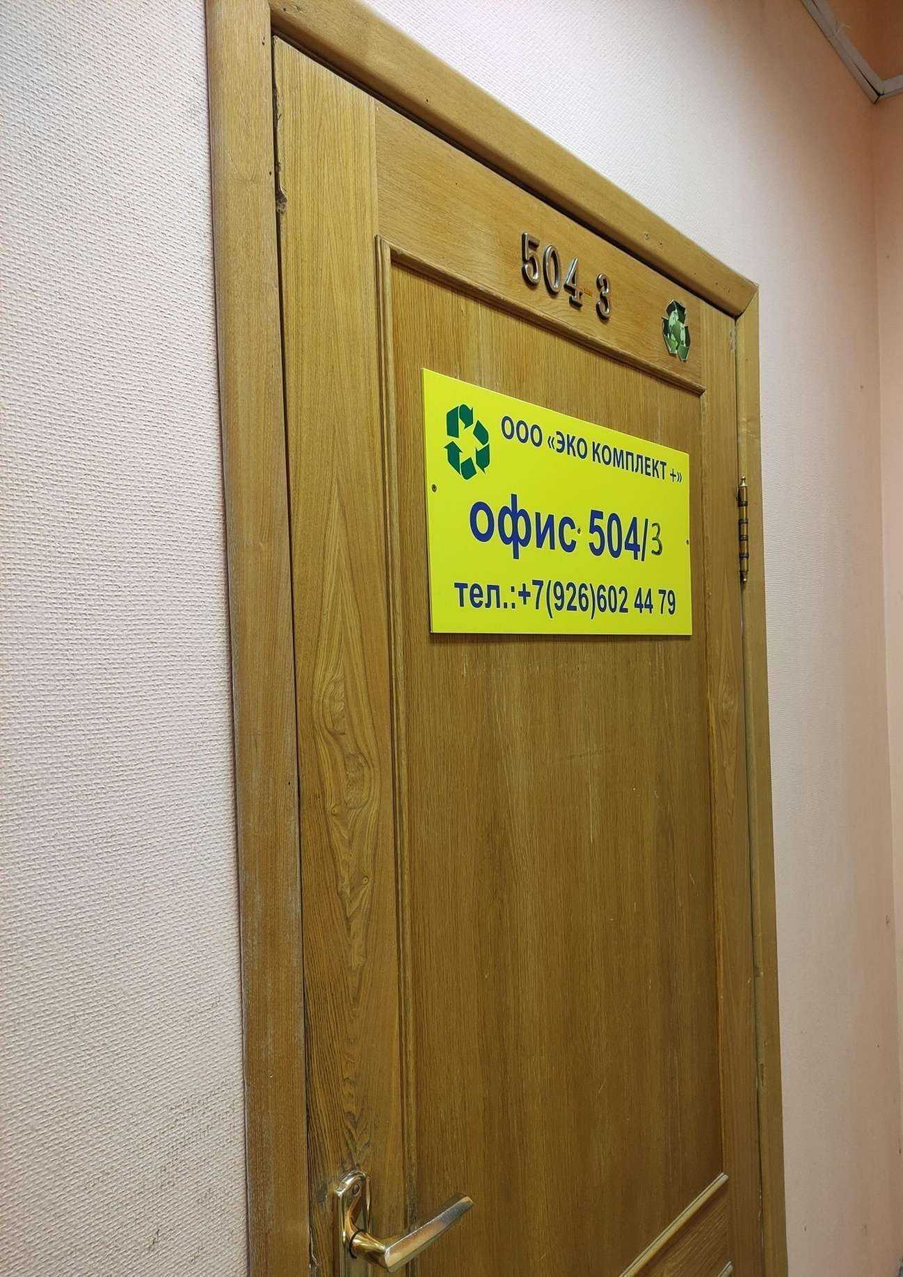 Отзывы на компанию Эко комплект+ в г. Щёлково c фото