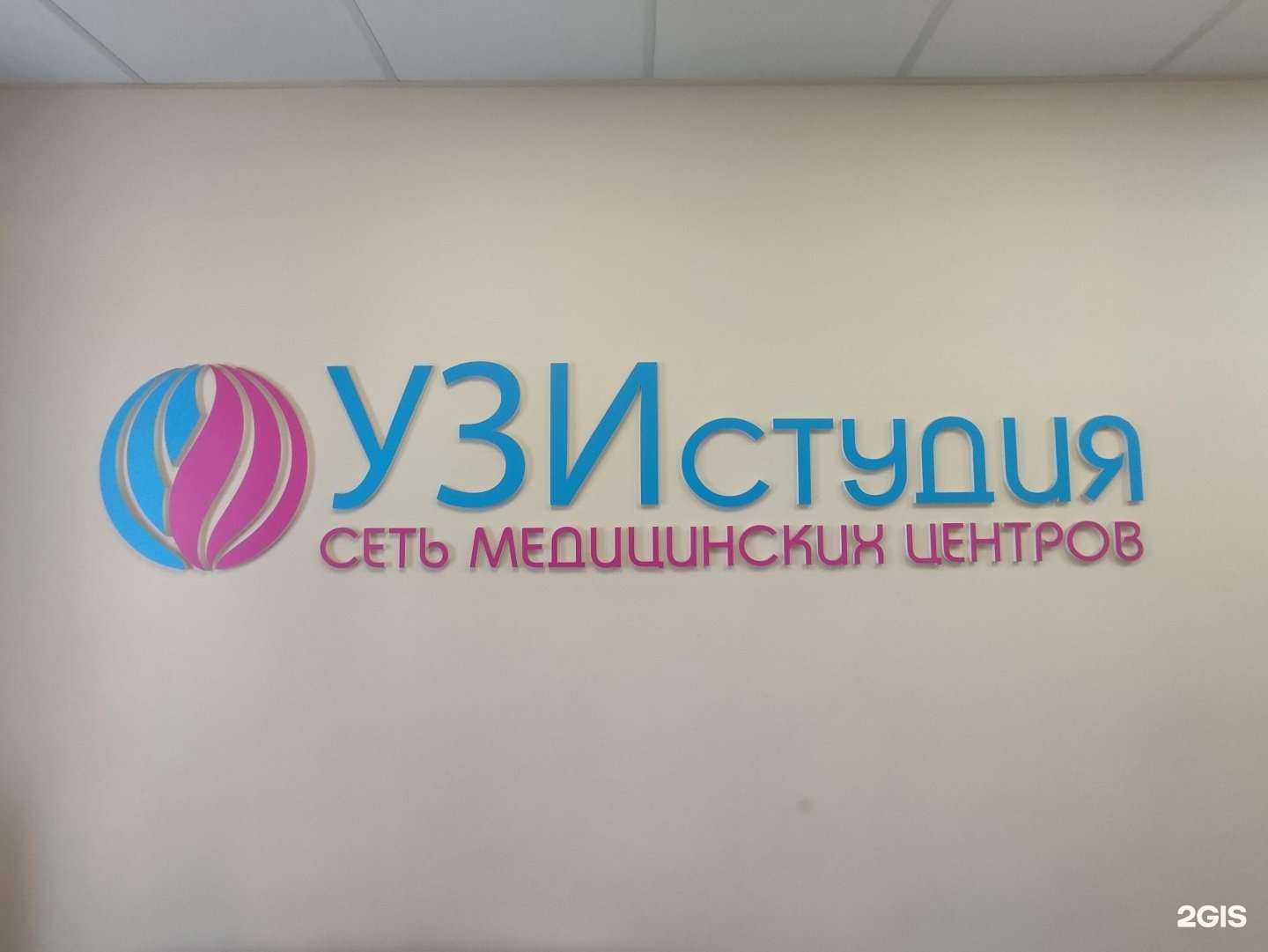 Отзывы на компанию УЗИ студия в г. Новосибирск c фото