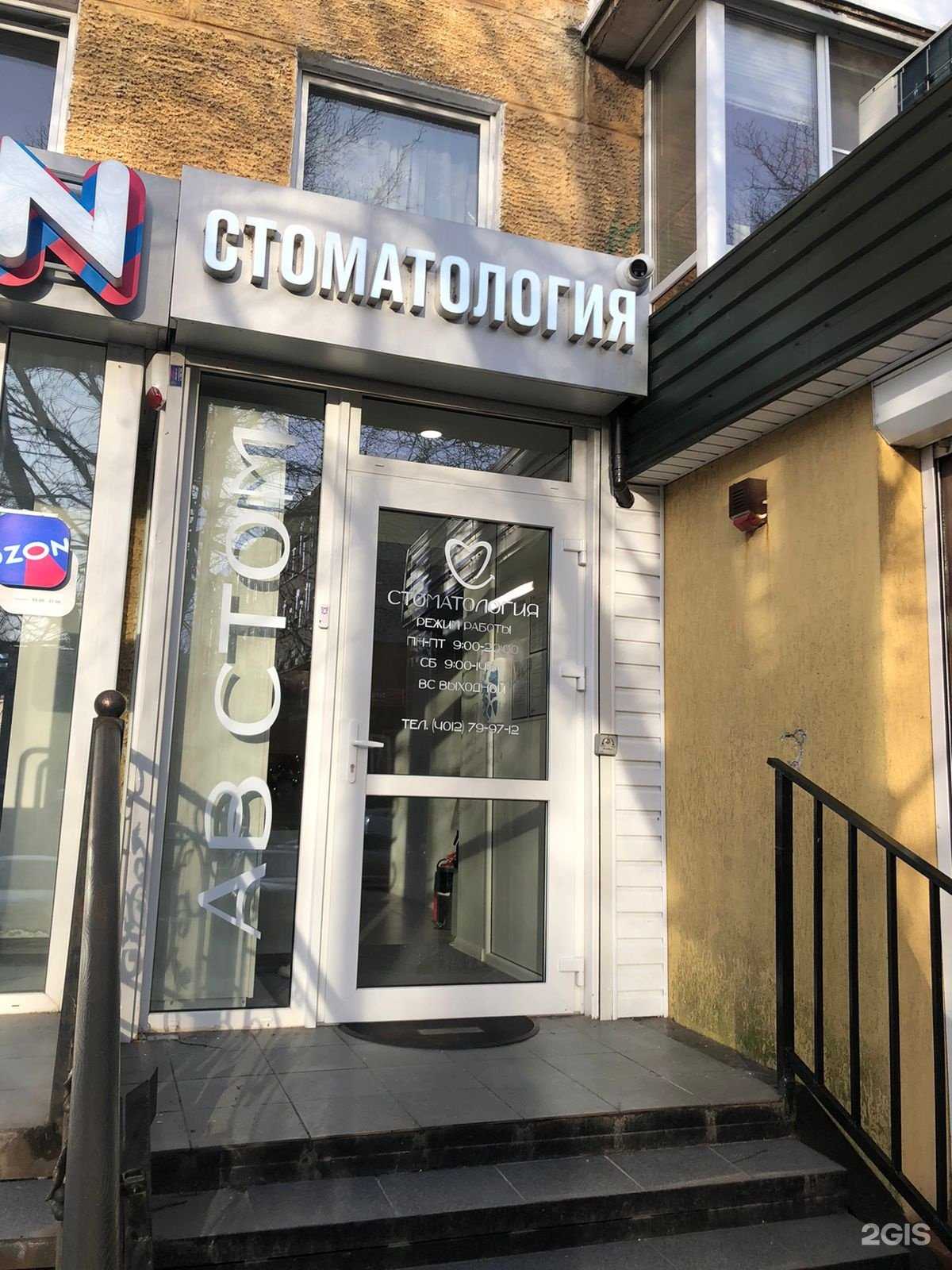 Отзывы на компанию АВ Стом в г. Калининград c фото