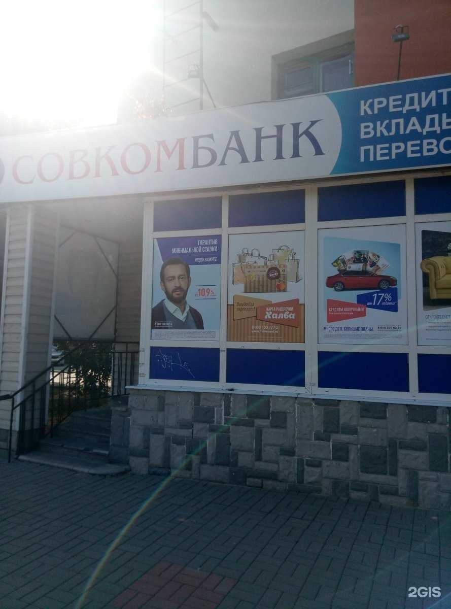 Отзывы на компанию Совкомбанк в г. Старый Оскол c фото