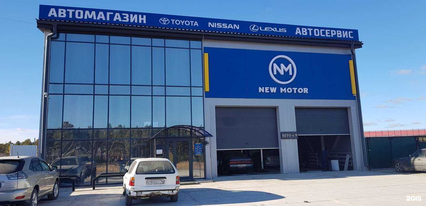 Отзывы на компанию New Motor в г. Якутск c фото