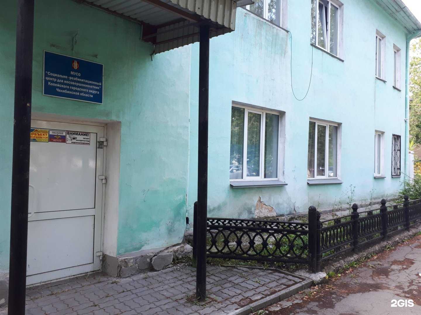 Отзывы на компанию Социально-реабилитационный центр для несовершеннолетних в Копейске c фото