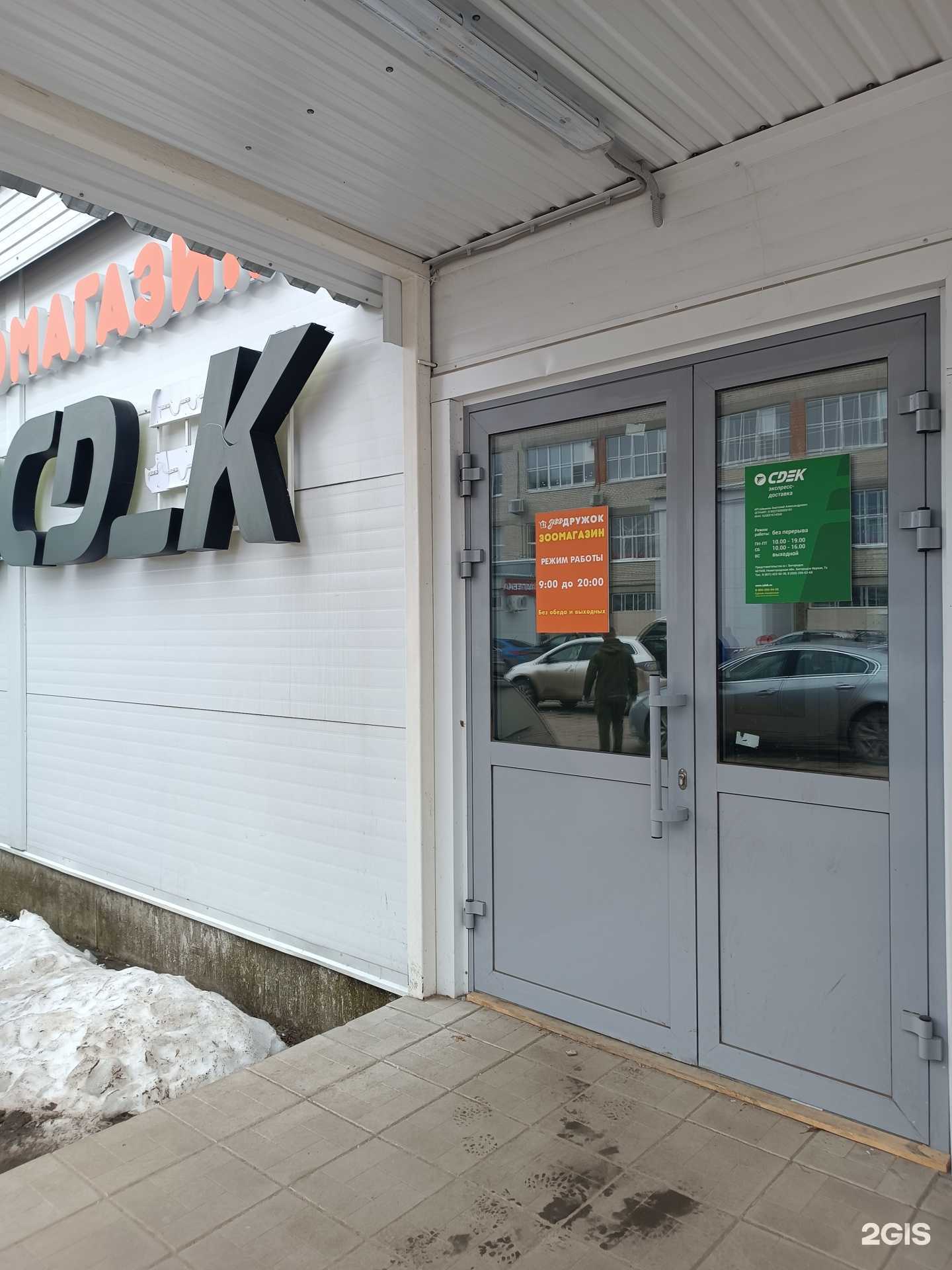 Отзывы на компанию ЗооДружок в Богородске c фото