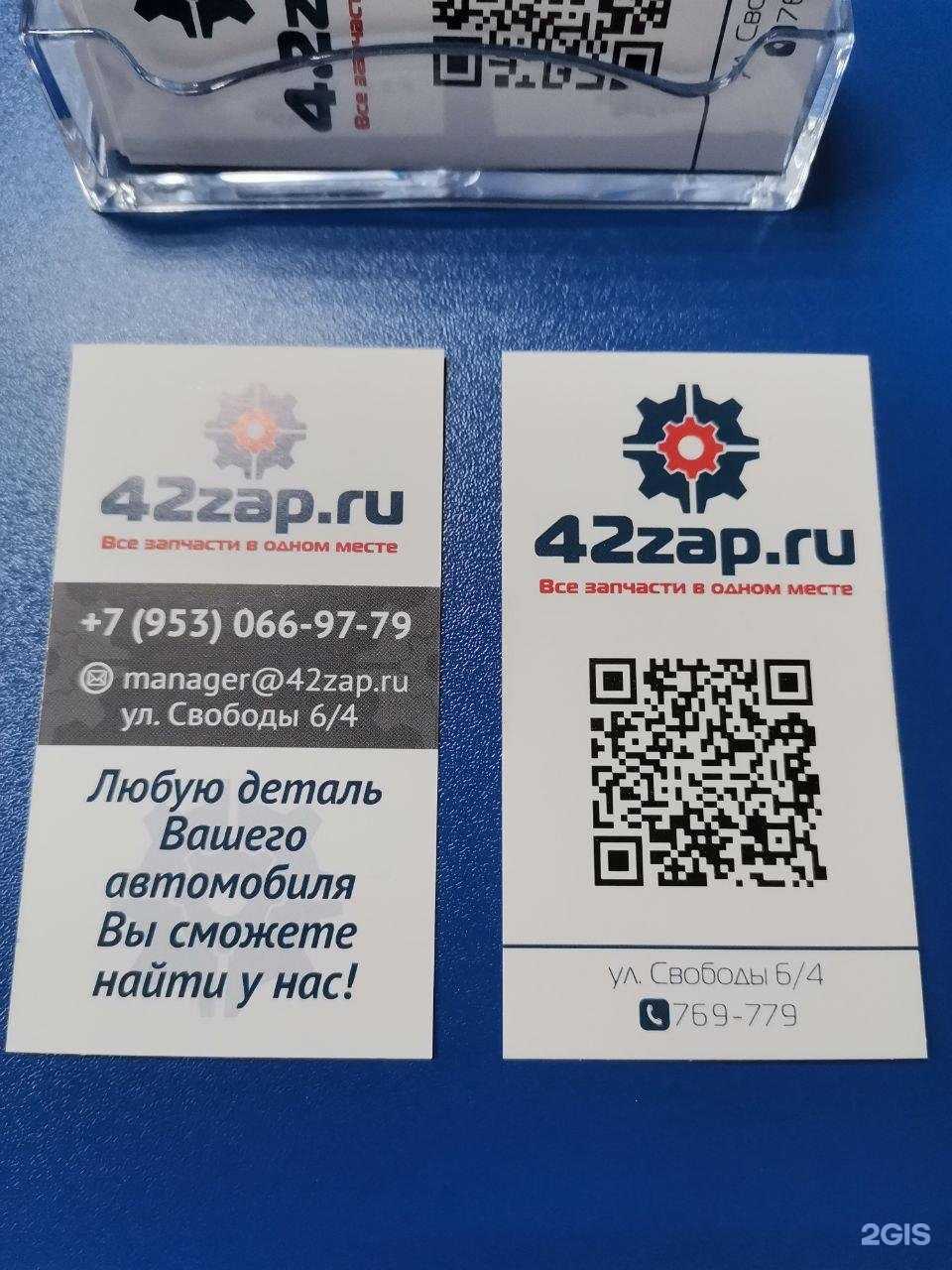 Отзывы на компанию 42zap.ru в Кемерове c фото