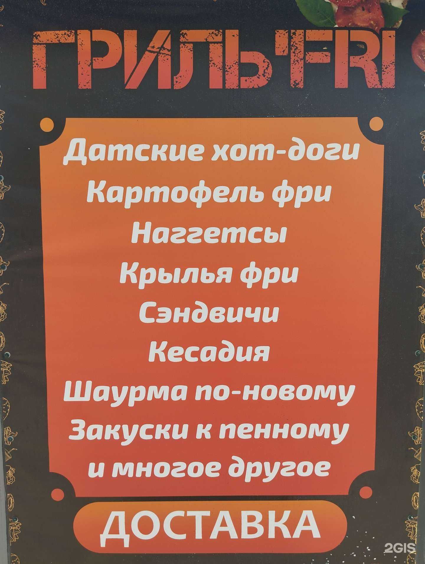 Отзывы на компанию Гриль`fri в г. Новосибирск c фото